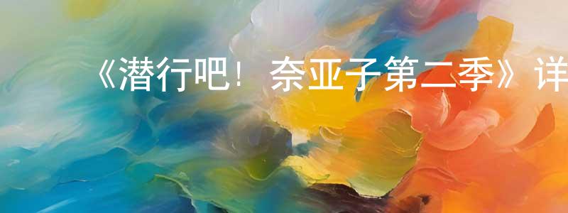 ﻿陈维兵发布﻿《潜行吧! 奈亚子第二季》详情介绍_潜行吧! 奈亚子第二季已完结在线观看_潜行吧! 奈亚子第二季迅雷下载_日漫